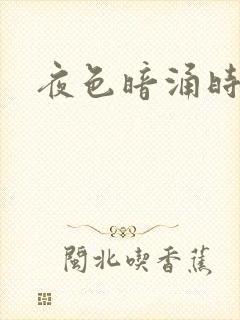 夜色暗涌时小说