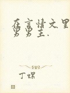 在言情文里撩直男男主.