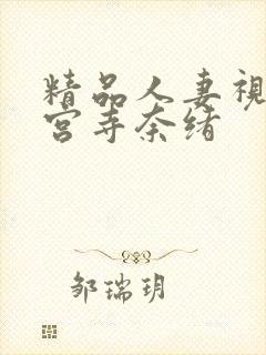 精品人妻视频神宫寺奈绪