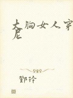 大胸女人穿比基尼