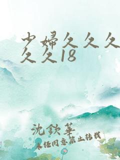少妇久久久久久久久18