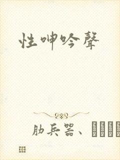 性呻吟声
