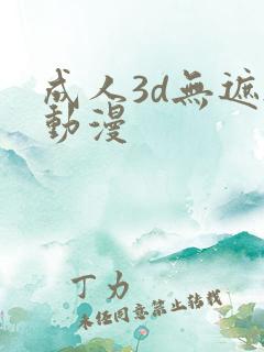 成人3d无遮h动漫