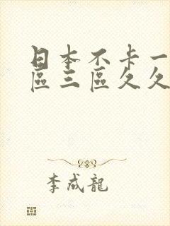 日本不卡一区二区三区久久