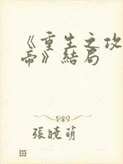 《重生之攻略龙帝》结局