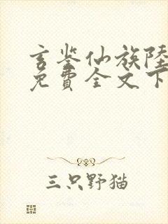 玄鉴仙族陆江仙免费全文下载