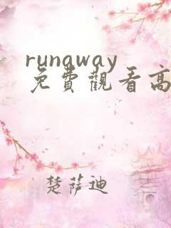 runaway免费观看高清动漫