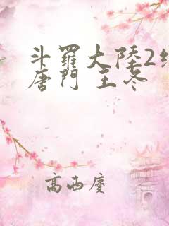 斗罗大陆2绝世唐门 王冬