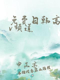 免费日韩高清av频道