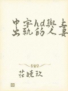 中字hd与上司出轨的人妻