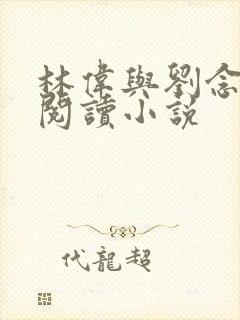 林伟与刘念免费阅读小说