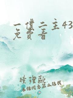 一仆二主43集免费看
