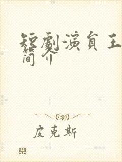 短剧演员王凯沐简介