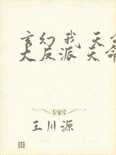 玄幻 我 天命大反派 天命反派