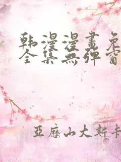 韩漫漫画免费看全集无弹窗