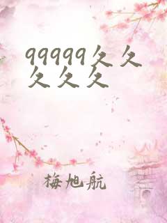99999久久久久久