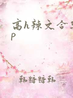 高h辣文合集np