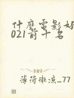 什么电影好看2021前十名