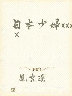 日本少妇xxxⅹ