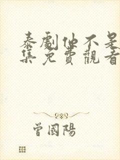 泰剧他不是我全集免费观看