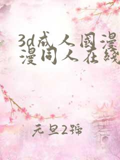 3d成人国漫动漫同人在线