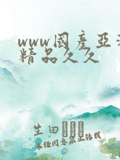 www国产亚洲精品久久