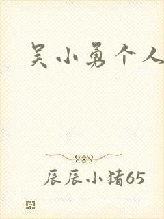 吴小勇个人简介