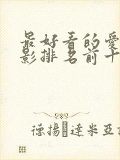 最好看的爱情电影排名前十