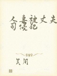 人妻被丈夫的上司侵犯