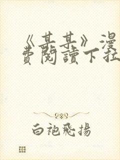 《某某》漫画免费阅读下拉式阅读