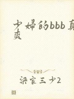 少妇的bbb真爽