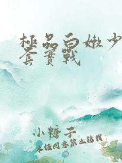 极品白嫩少妇无套实战