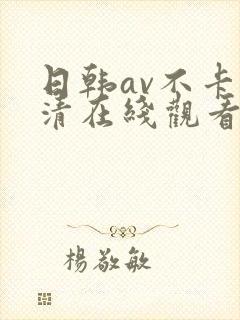 日韩av不卡高清在线观看