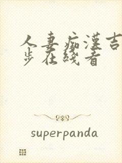 人妻痴汉吉尺明步在线看