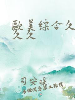 欧美综合久久久久久