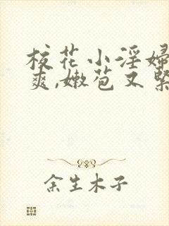 校花小淫妇,好爽,嫩苞又紧