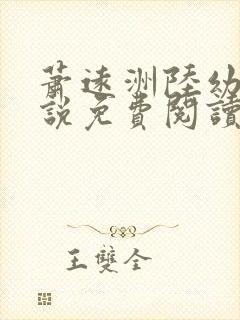 萧远洲陆幼宁小说免费阅读最新章节