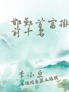 邯郸首富排行榜前十名