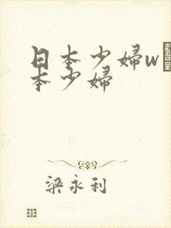 日本少妇w╳日本少妇