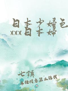 日本少妇色xxxxx日本妇