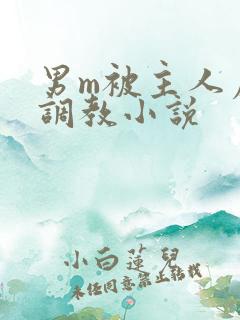 男m被主人虐玩调教小说