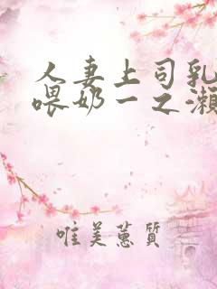 人妻上司乳若妻喂奶一之濑