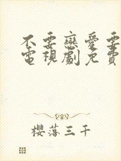 不要恋爱要结婚电视剧免费版全集