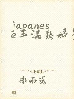 japanese丰满熟妇多毛