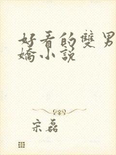 好看的双男主病娇小说