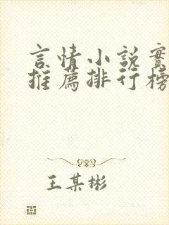 言情小说实体书推荐排行榜