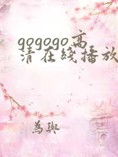 gogogo高清在线播放免费观看,动漫