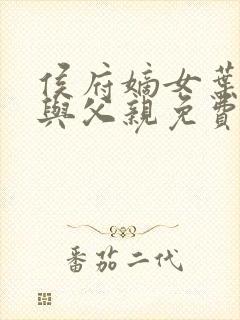 侯府嫡女叶凝欢与父亲免费阅读