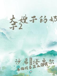 大嫂子的奶大嫂子2