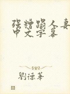 强糟蹋人妻hd中文字幕